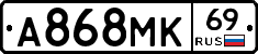 А868МК69 - 