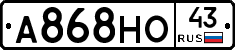 А868НО43 - 