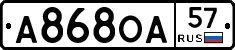 А868ОА57 - 