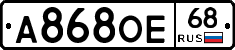 А868ОЕ68 - 