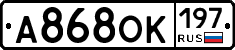А868ОК197 - 
