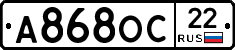 А868ОС22 - 