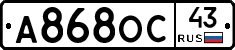 А868ОС43 - 