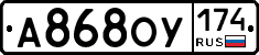 А868ОУ174 - 
