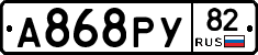 А868РУ82 - 