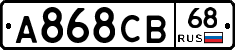 А868СВ68 - 