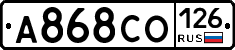 А868СО126 - 