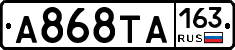 А868ТА163 - 