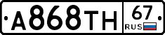 А868ТН67 - 
