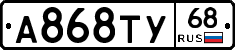 А868ТУ68 - 