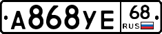 А868УЕ68 - 