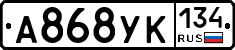 А868УК134 - 