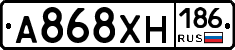 А868ХН186 - 