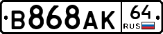 В868АК64 - 