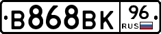 В868ВК96 - 