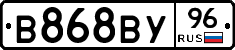 В868ВУ96 - 