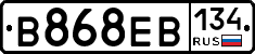 В868ЕВ134 - 