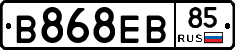 В868ЕВ85 - 