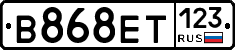 В868ЕТ123 - 