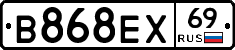 В868ЕХ69 - 