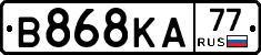 В868КА77 - 