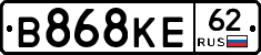 В868КЕ62 - 