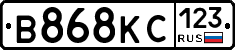 В868КС123 - 
