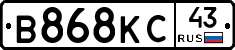 В868КС43 - 