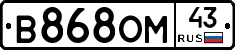 В868ОМ43 - 