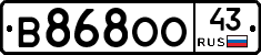 В868ОО43 - 