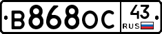 В868ОС43 - 