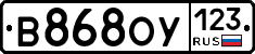 В868ОУ123 - 