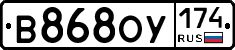 В868ОУ174 - 