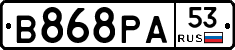 В868РА53 - 