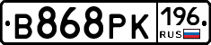 В868РК196 - 