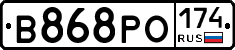 В868РО174 - 