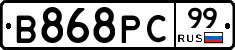 В868РС99 - 