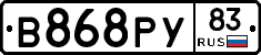В868РУ83 - 