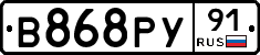 В868РУ91 - 