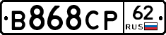 В868СР62 - 