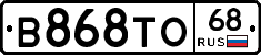 В868ТО68 - 