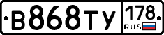 В868ТУ178 - 
