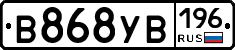 В868УВ196 - 
