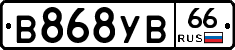 В868УВ66 - 