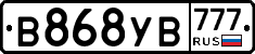 В868УВ777 - 