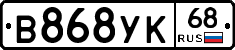 В868УК68 - 