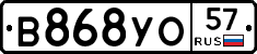 В868УО57 - 