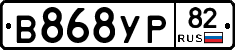В868УР82 - 