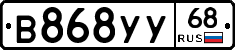 В868УУ68 - 