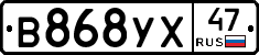 В868УХ47 - 